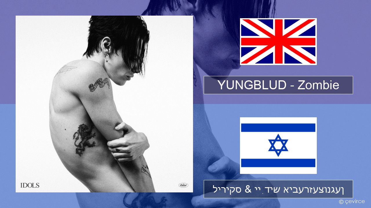 YUNGBLUD – Zombie ענגליש ליריקס & ייִדיש איבערזעצונגען