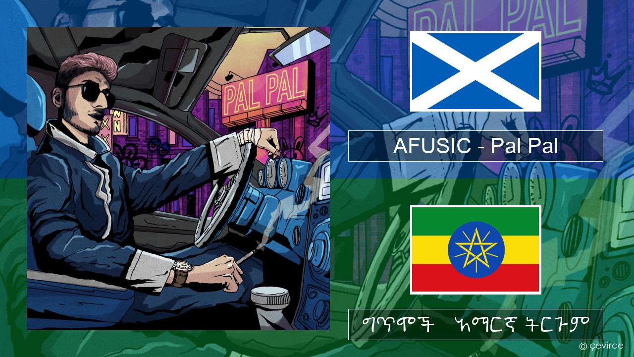 AFUSIC – Pal Pal እስኮትስ ጌልክኛ ግጥሞች & አማርኛ ትርጉም