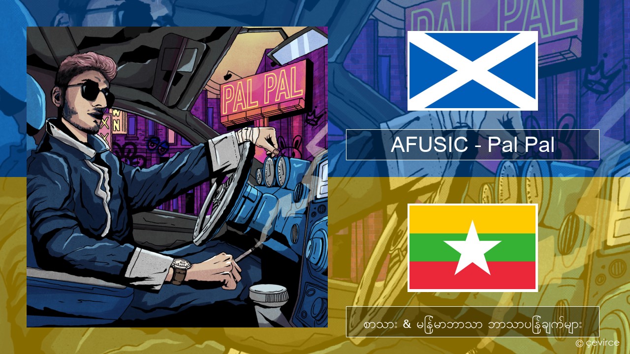 AFUSIC – Pal Pal အီးမေးလ်: စာသား & မြန်မာဘာသာ ဘာသာပြန်ချက်များ