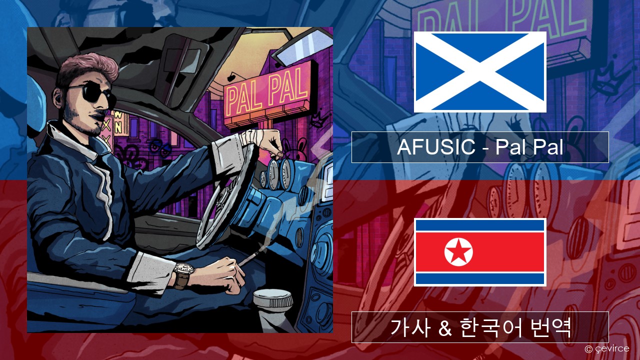 AFUSIC – Pal Pal 스코틀랜드 게 일어 가사 & 한국어 번역