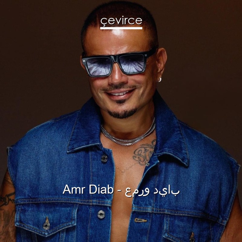 Amr Diab - عمرو دياب