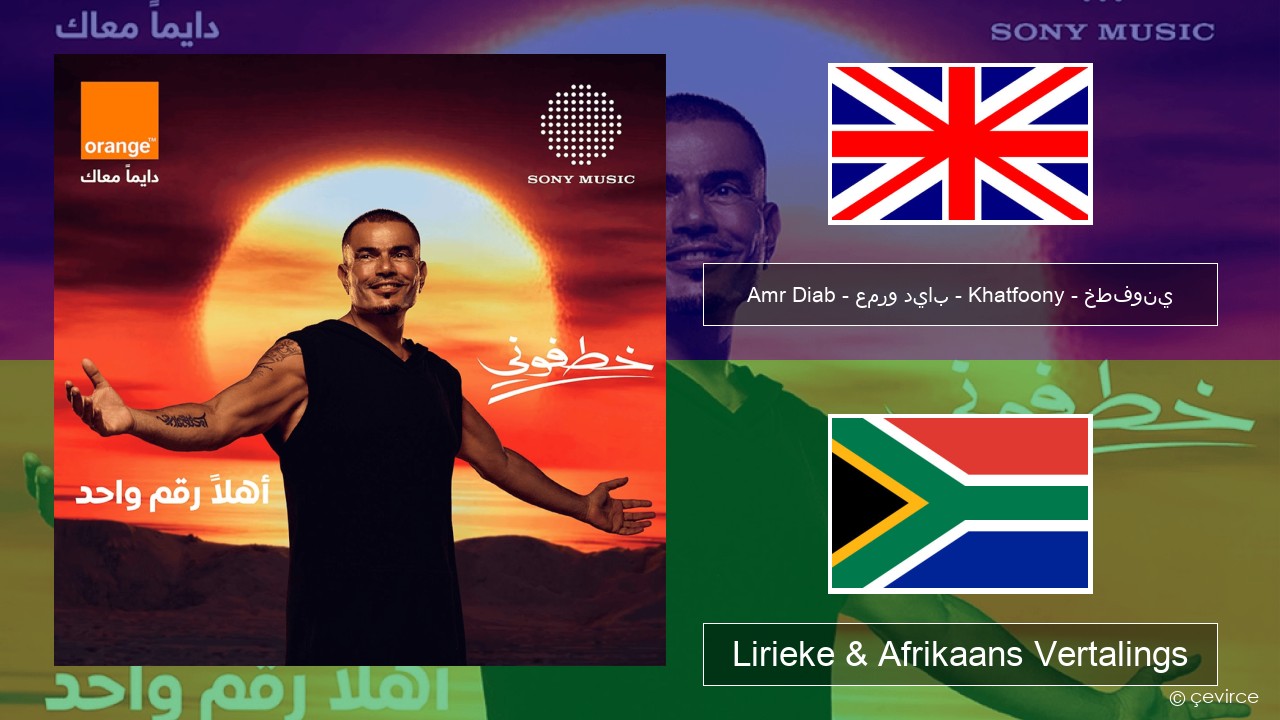 Amr Diab – عمرو دياب – Khatfoony – خطفوني Engels Lirieke & Afrikaans Vertalings