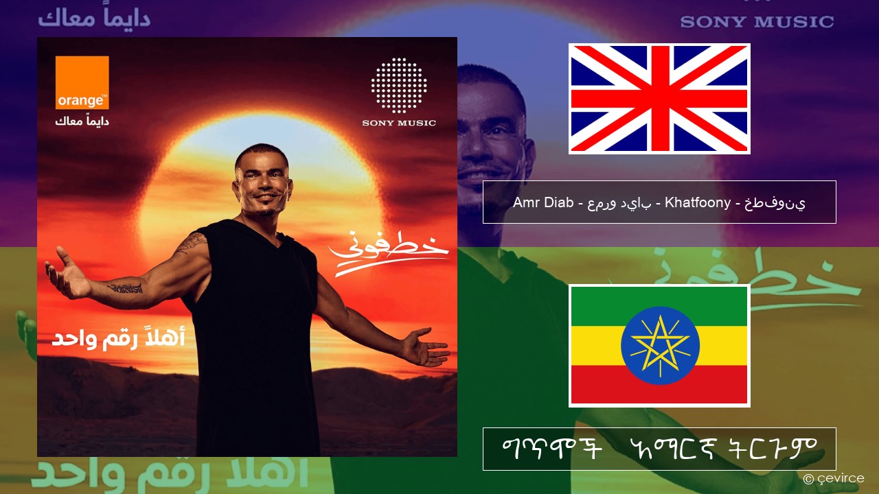 Amr Diab – عمرو دياب – Khatfoony – خطفوني አማርኛ ግጥሞች & አማርኛ ትርጉም