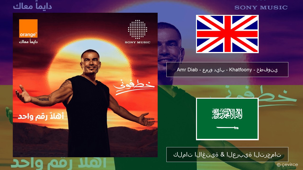Amr Diab – عمرو دياب – Khatfoony – خطفوني العربية كلمات الاغنية & العربية الترجمات