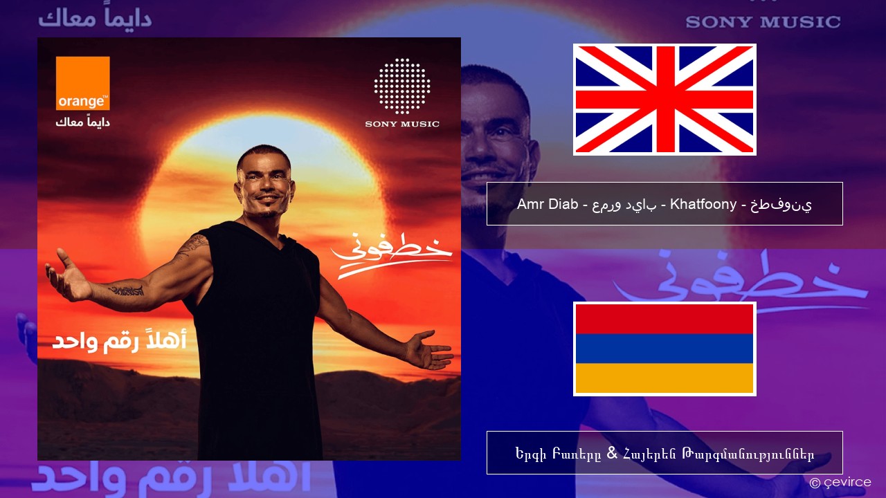 Amr Diab – عمرو دياب – Khatfoony – خطفوني Անգլերեն Երգի Բառերը & Հայերեն Թարգմանություններ