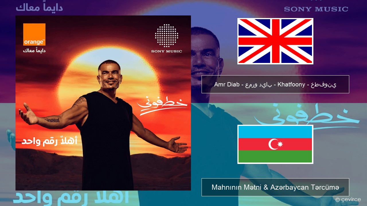 Amr Diab – عمرو دياب – Khatfoony – خطفوني İngilis dili Mahnının Mətni & Azərbaycan Tərcümə