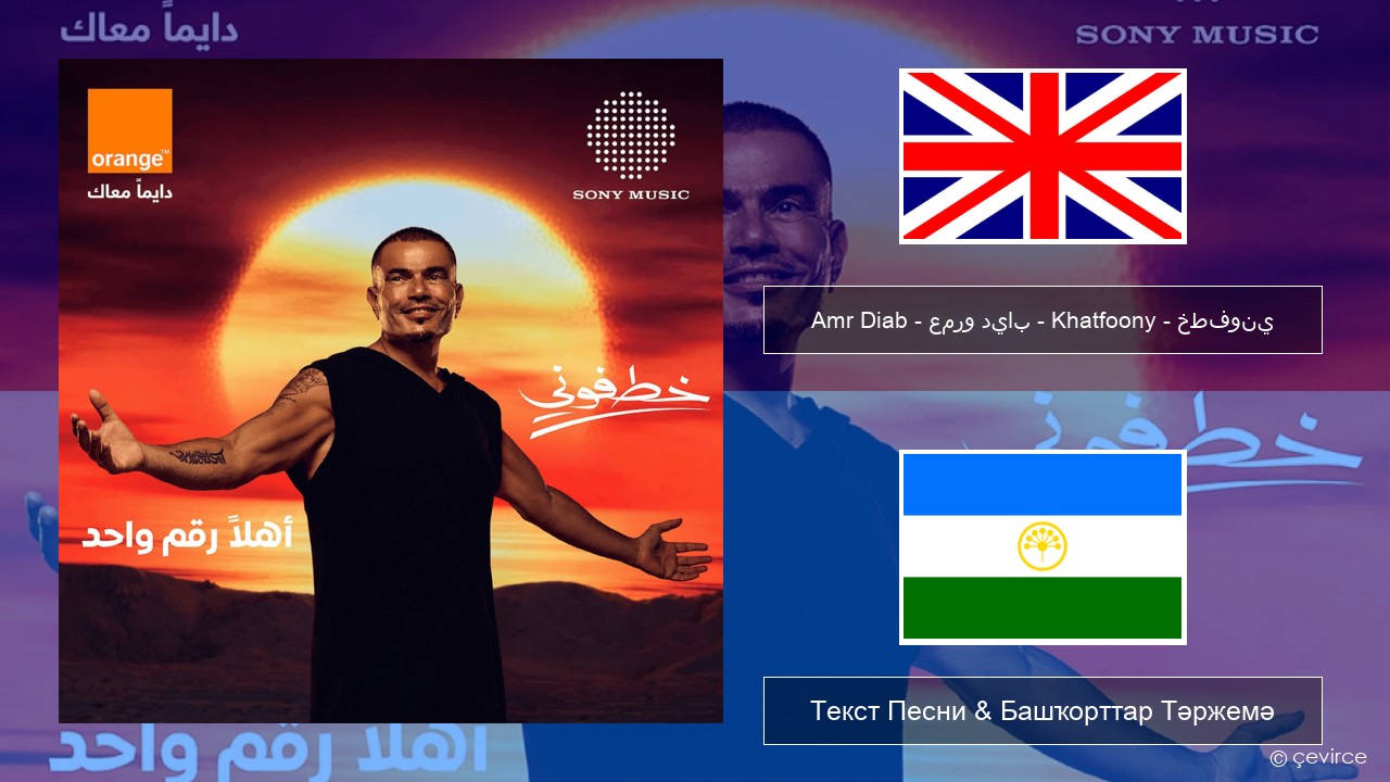 Amr Diab – عمرو دياب – Khatfoony – خطفوني Инглиз Текст Песни & Башҡорттар Тәржемә