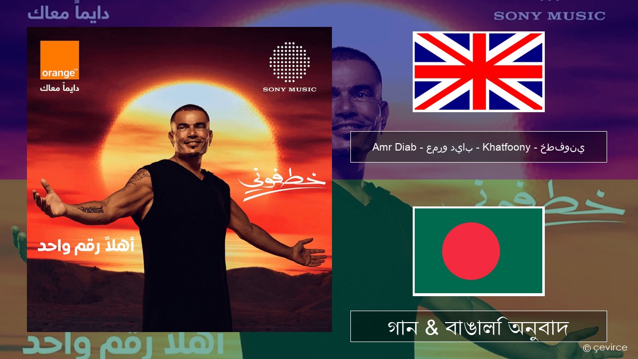 Amr Diab – عمرو دياب – Khatfoony – خطفوني ইংরেজি গান & বাঙালি অনুবাদ