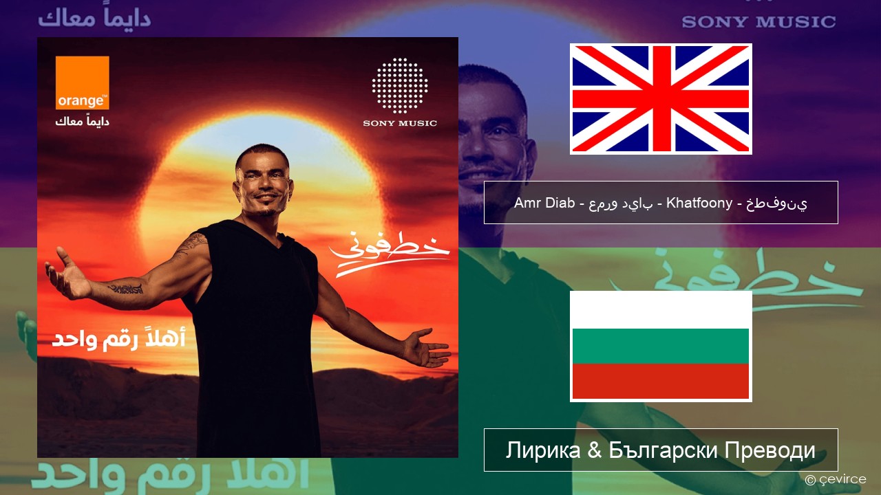 Amr Diab – عمرو دياب – Khatfoony – خطفوني Български Лирика & Български Преводи