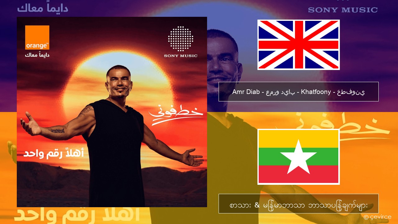 Amr Diab – عمرو دياب – Khatfoony – خطفوني အင်္ဂလိပ် စာသား & မြန်မာဘာသာ ဘာသာပြန်ချက်များ