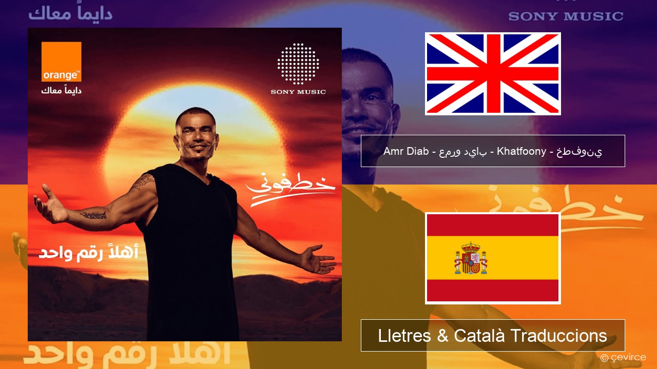 Amr Diab – عمرو دياب – Khatfoony – خطفوني Anglès Lletres & Català Traduccions