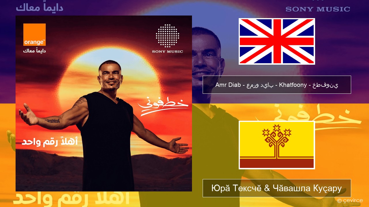 Amr Diab – عمرو دياب – Khatfoony – خطفوني Акӑлчан Юрӑ Тексчӗ & Чӑвашла Куҫару