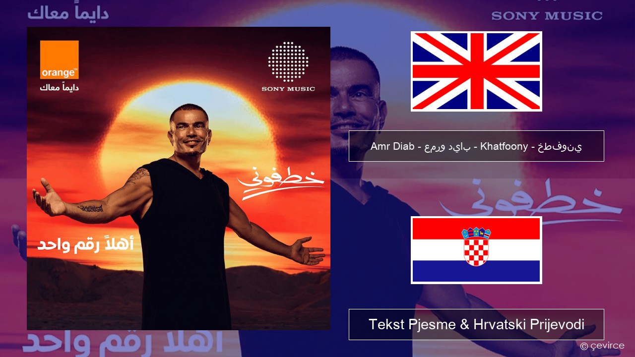 Amr Diab – عمرو دياب – Khatfoony – خطفوني Engleski Tekst Pjesme & Hrvatski Prijevodi