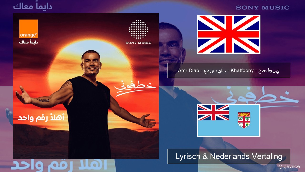 Amr Diab – عمرو دياب – Khatfoony – خطفوني Engels Lyrisch & Nederlands Vertaling