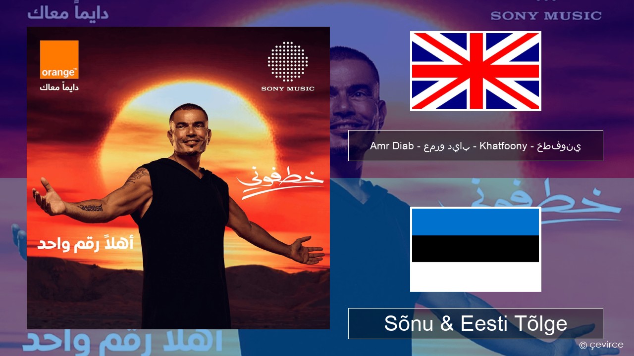 Amr Diab – عمرو دياب – Khatfoony – خطفوني Inglise Sõnu & Eesti Tõlge
