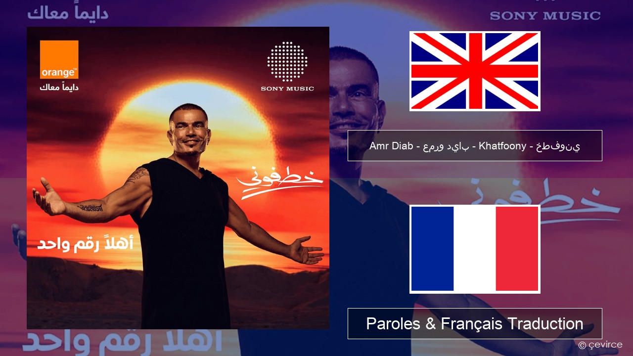 Amr Diab – عمرو دياب – Khatfoony – خطفوني Anglais Paroles & Français Traduction