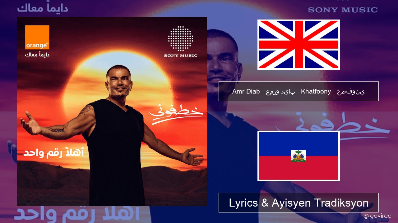 Amr Diab – عمرو دياب – Khatfoony – خطفوني Angle Lyrics & Ayisyen Tradiksyon