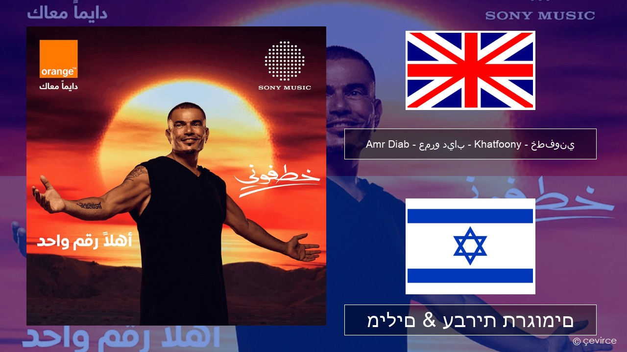 Amr Diab – عمرو دياب – Khatfoony – خطفوني אנגלית מילים & עברית תרגומים