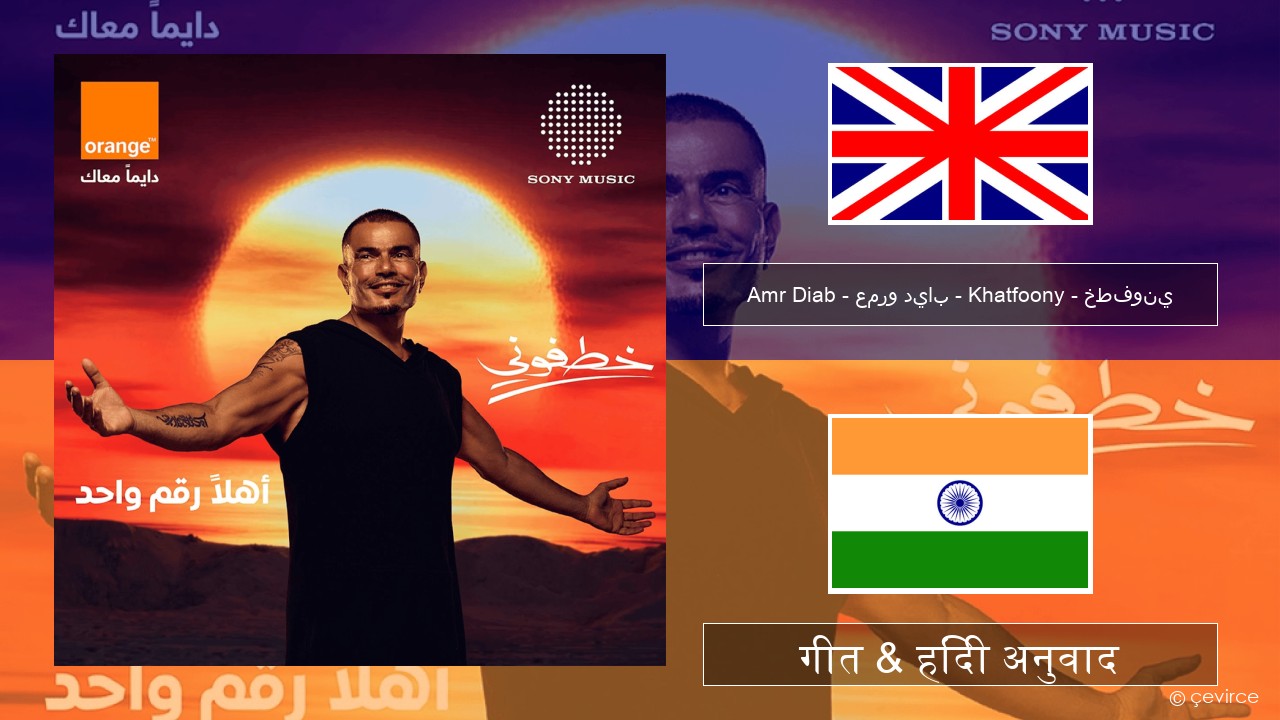 Amr Diab – عمرو دياب – Khatfoony – خطفوني अंग्रेजी गीत & हिंदी अनुवाद