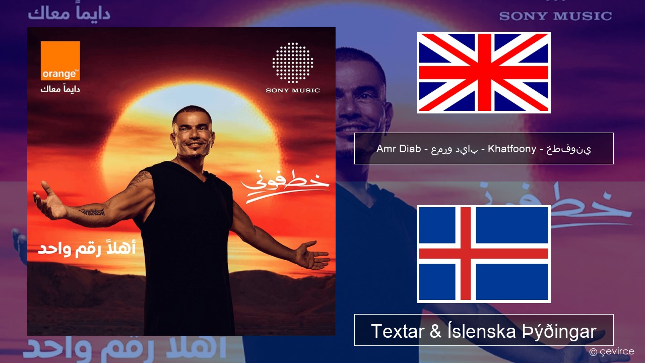 Amr Diab – عمرو دياب – Khatfoony – خطفوني Íslenska Textar & Íslenska Þýðingar