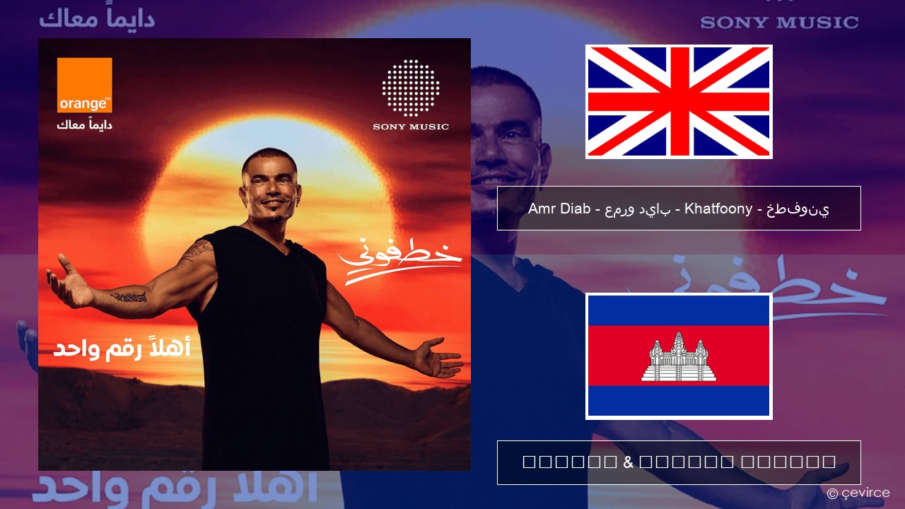 Amr Diab – عمرو دياب – Khatfoony – خطفوني គ្លេស ចម្រៀង & នខ្មែរ បកប្រែ