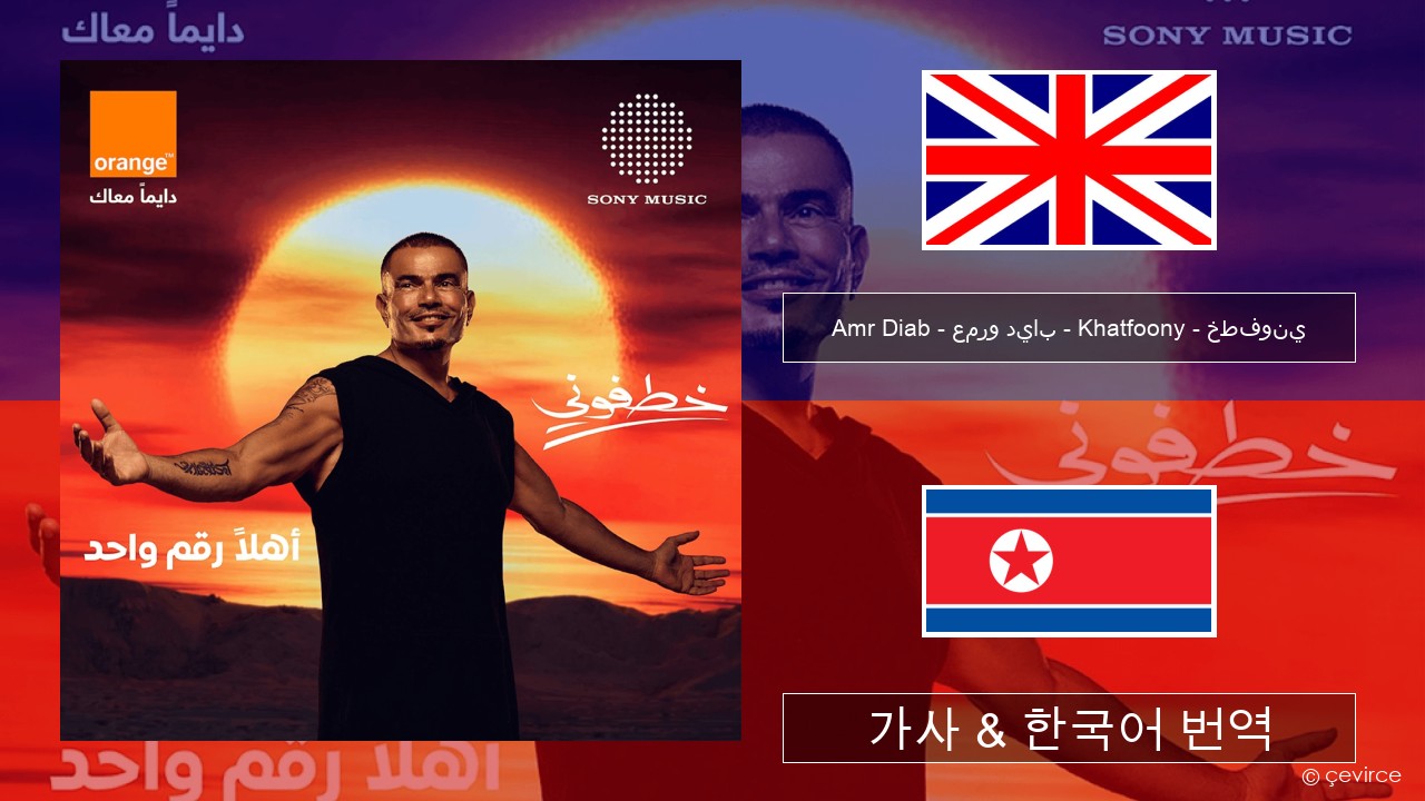 Amr Diab – عمرو دياب – Khatfoony – خطفوني 영어 가사 & 한국어 번역