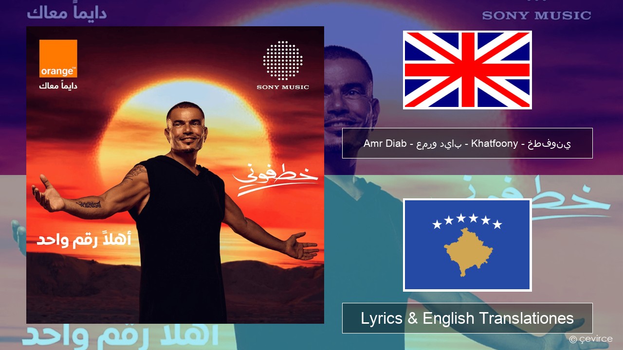 Amr Diab – عمرو دياب – Khatfoony – خطفوني Anglorum Lyrics & English Translationes