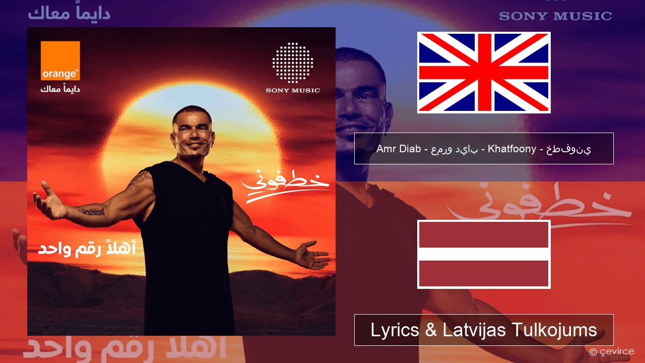 Amr Diab – عمرو دياب – Khatfoony – خطفوني Angļu Lyrics & Latvijas Tulkojums