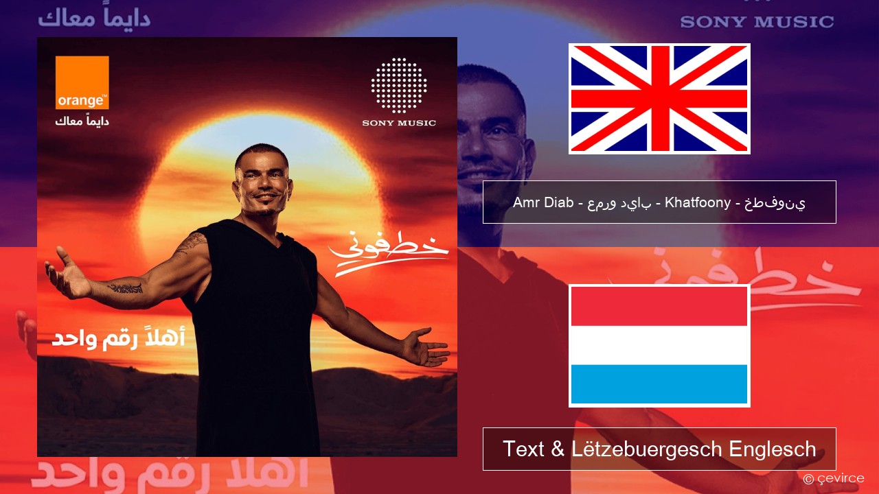 Amr Diab – عمرو دياب – Khatfoony – خطفوني Englisch Text & Lëtzebuergesch Englesch