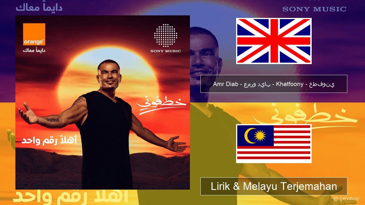 Amr Diab – عمرو دياب – Khatfoony – خطفوني Francais Lirik & Melayu (Malay) Terjemahan