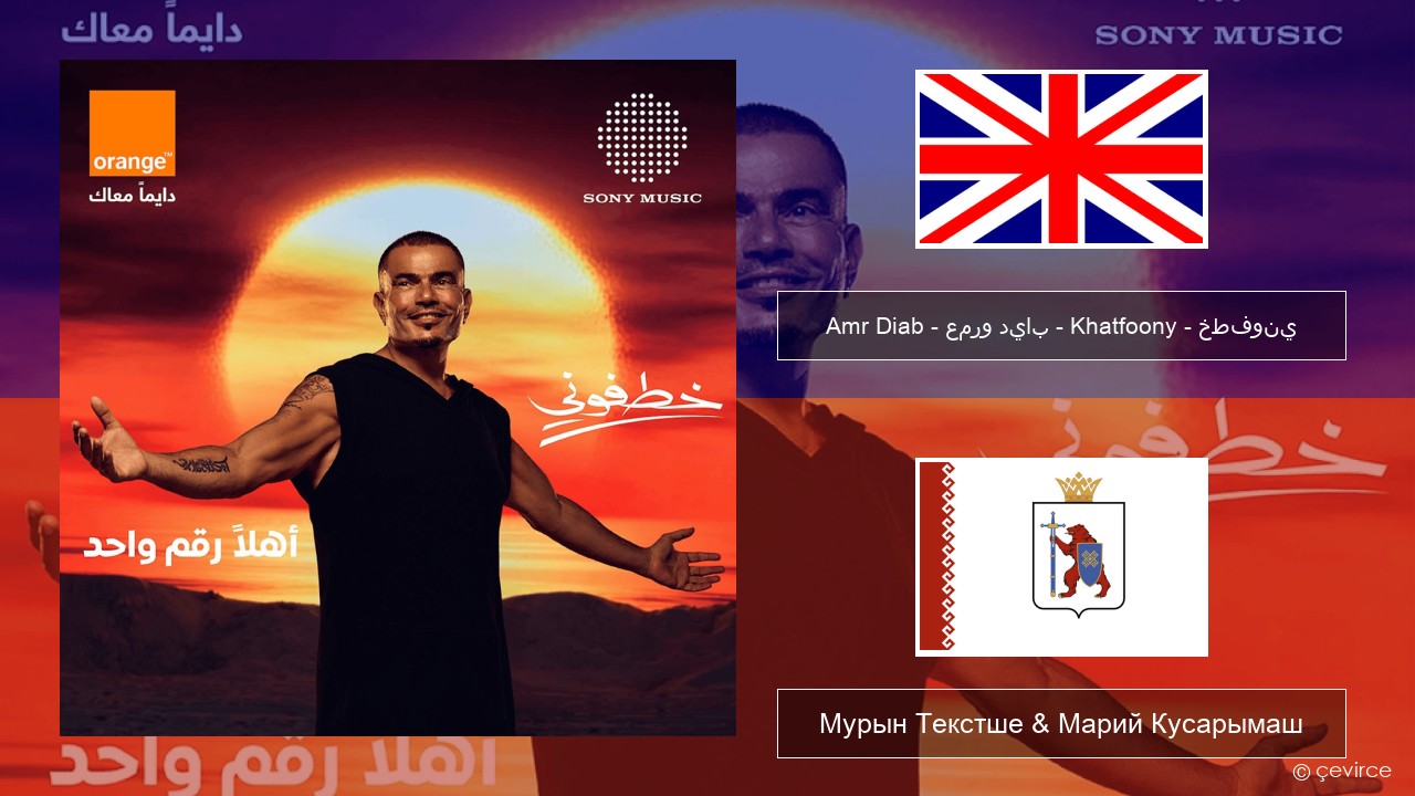 Amr Diab – عمرو دياب – Khatfoony – خطفوني Англичан Мурын Текстше & Марий Кусарымаш