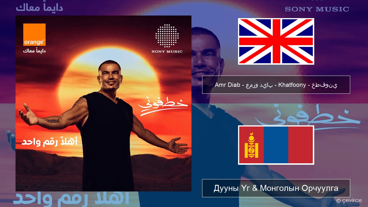 Amr Diab – عمرو دياب – Khatfoony – خطفوني Англи хэл Дууны Үг & Монголын Орчуулга