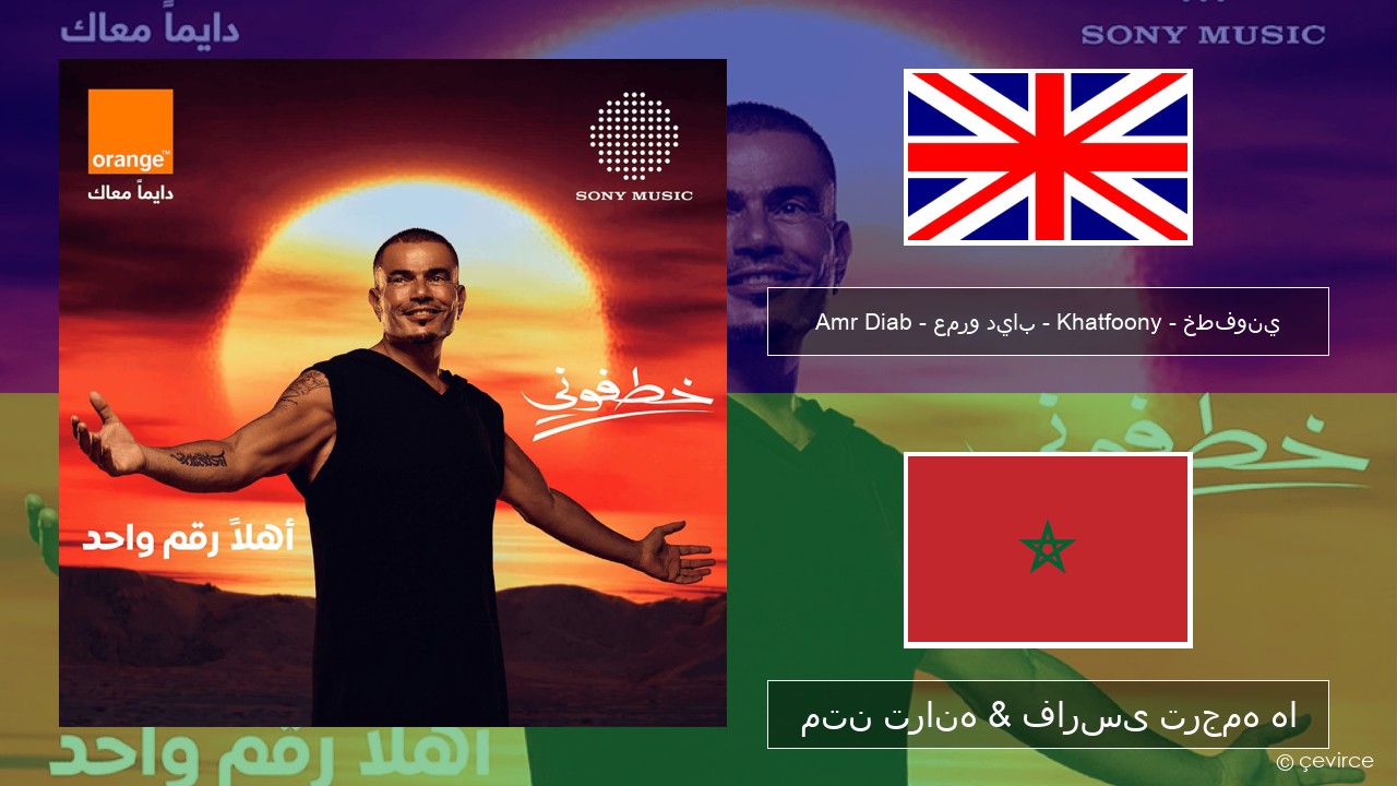 Amr Diab – عمرو دياب – Khatfoony – خطفوني فارسی متن ترانه & فارسی ترجمه ها