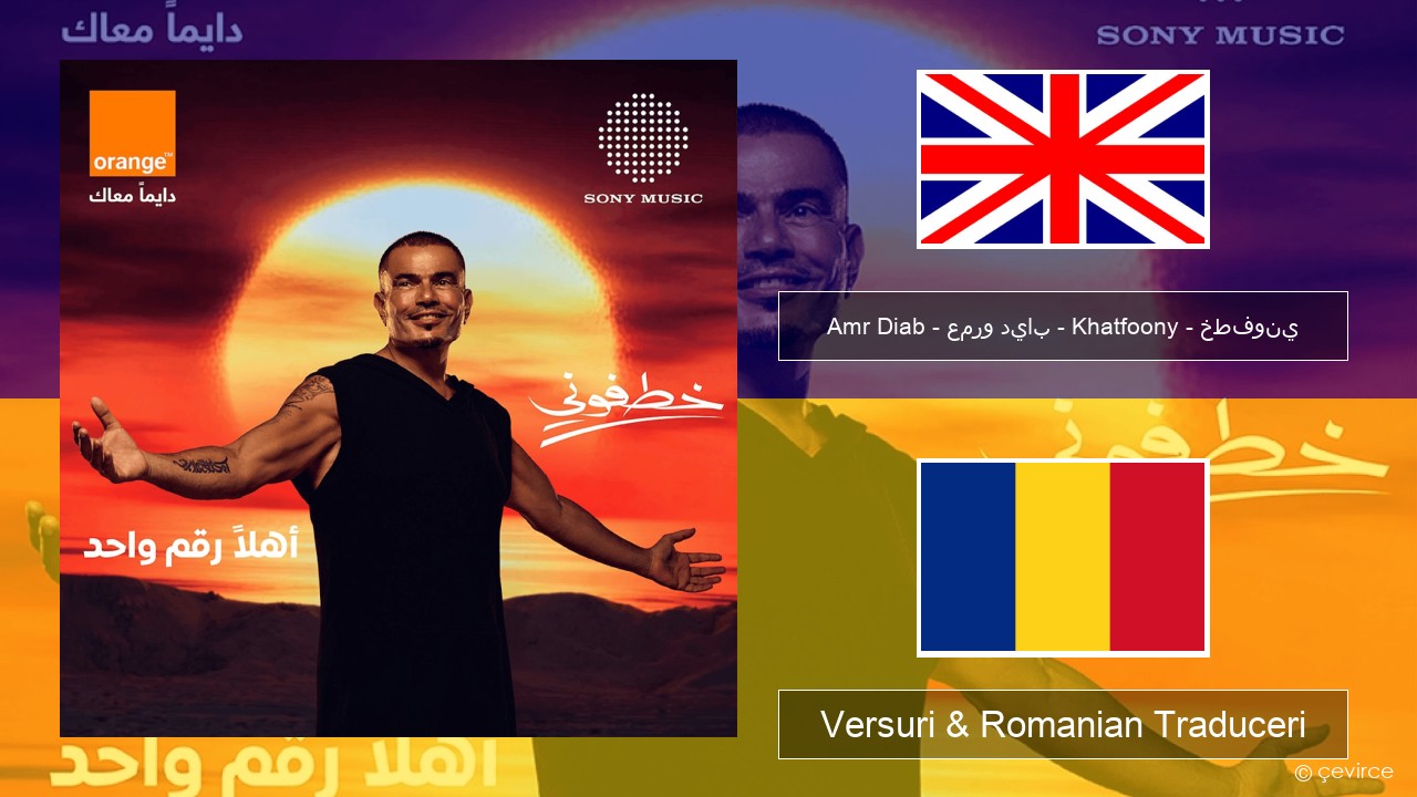 Amr Diab – عمرو دياب – Khatfoony – خطفوني Română Versuri & Romanian Traduceri