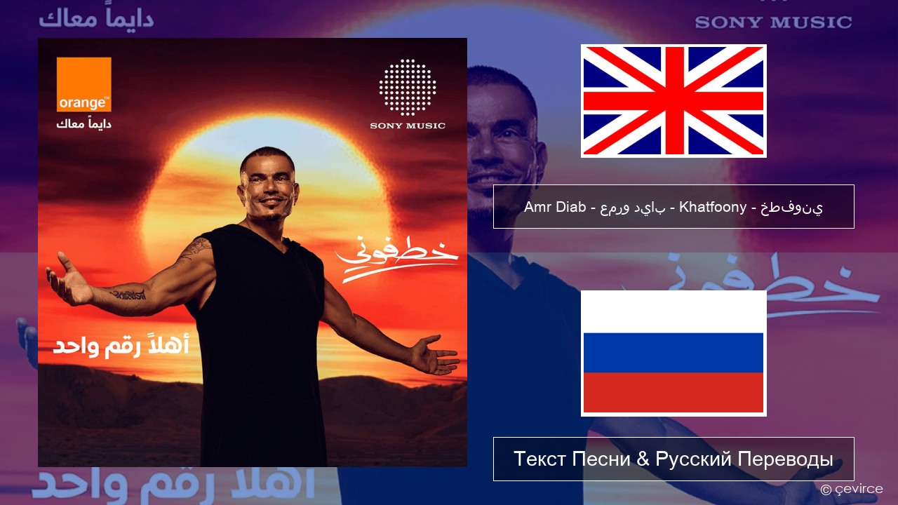 Amr Diab – عمرو دياب – Khatfoony – خطفوني Английский Текст Песни & Русский Переводы