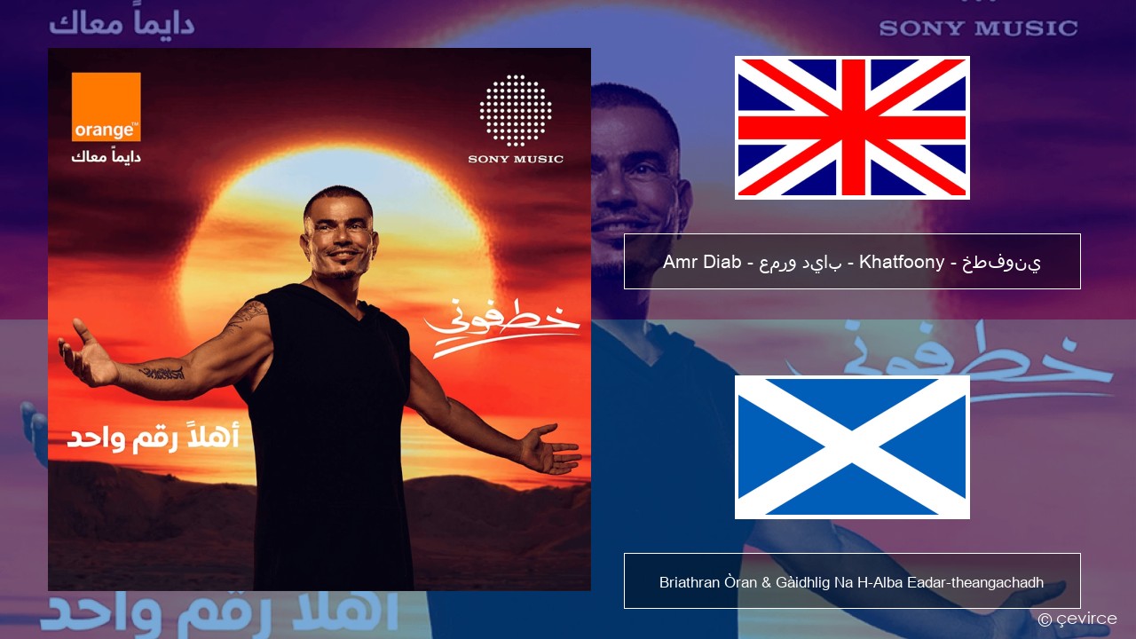 Amr Diab – عمرو دياب – Khatfoony – خطفوني Gaelic Briathran Òran & Gàidhlig Na H-Alba Eadar-theangachadh