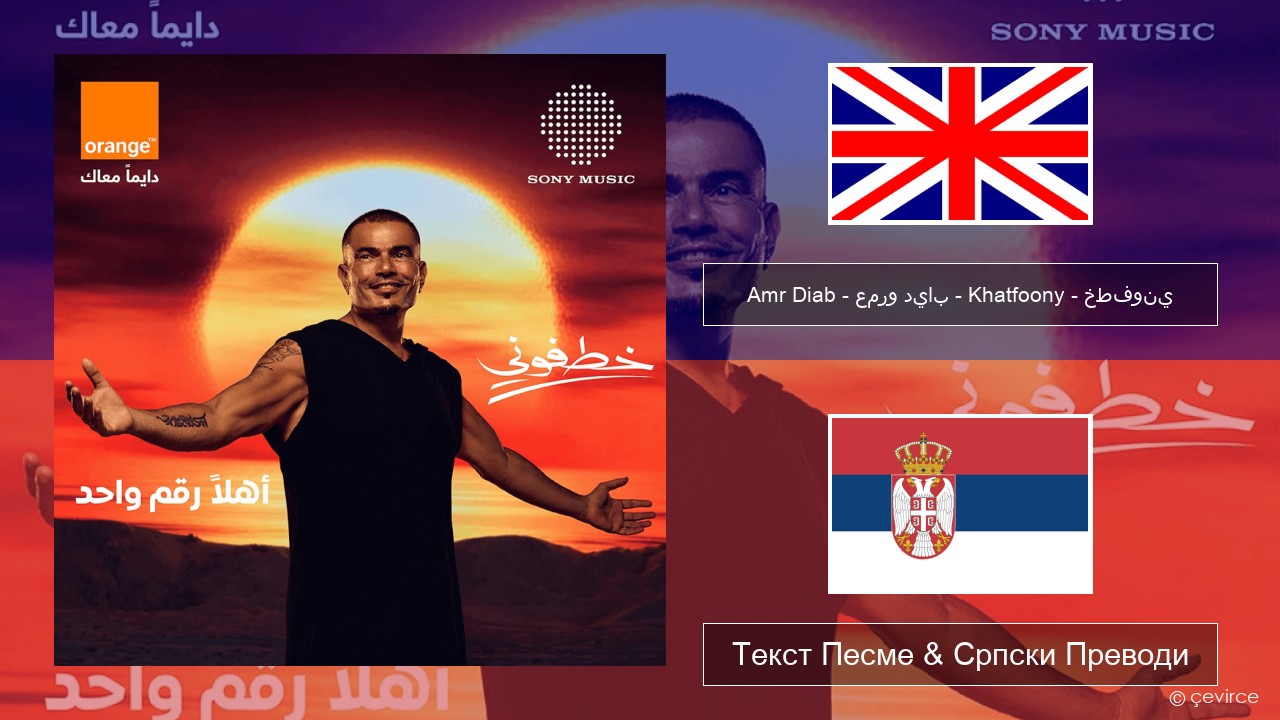 Amr Diab – عمرو دياب – Khatfoony – خطفوني Енглески Текст Песме & Српски Преводи