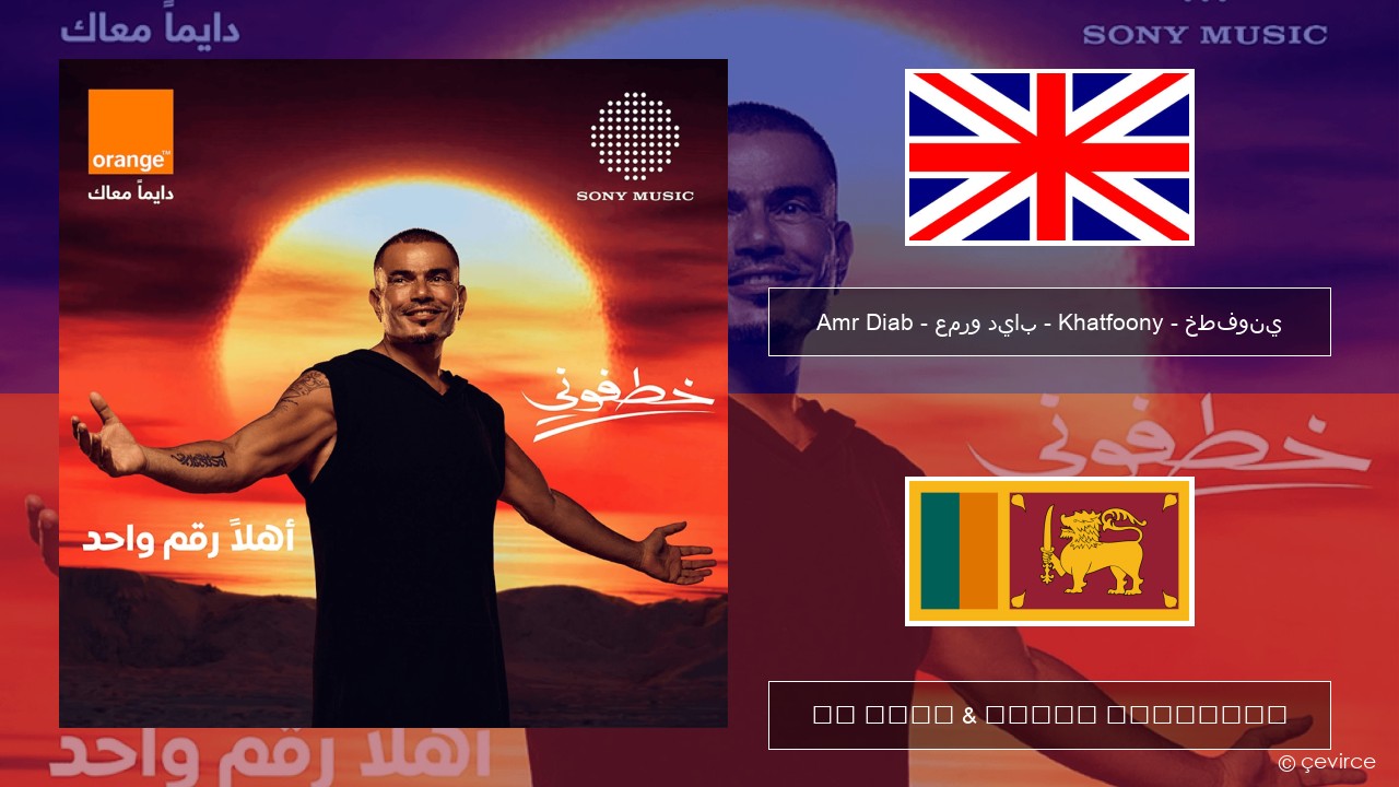Amr Diab – عمرو دياب – Khatfoony – خطفوني ඉංග්රීසි පද රචනය & සිංහල පරිවර්තන