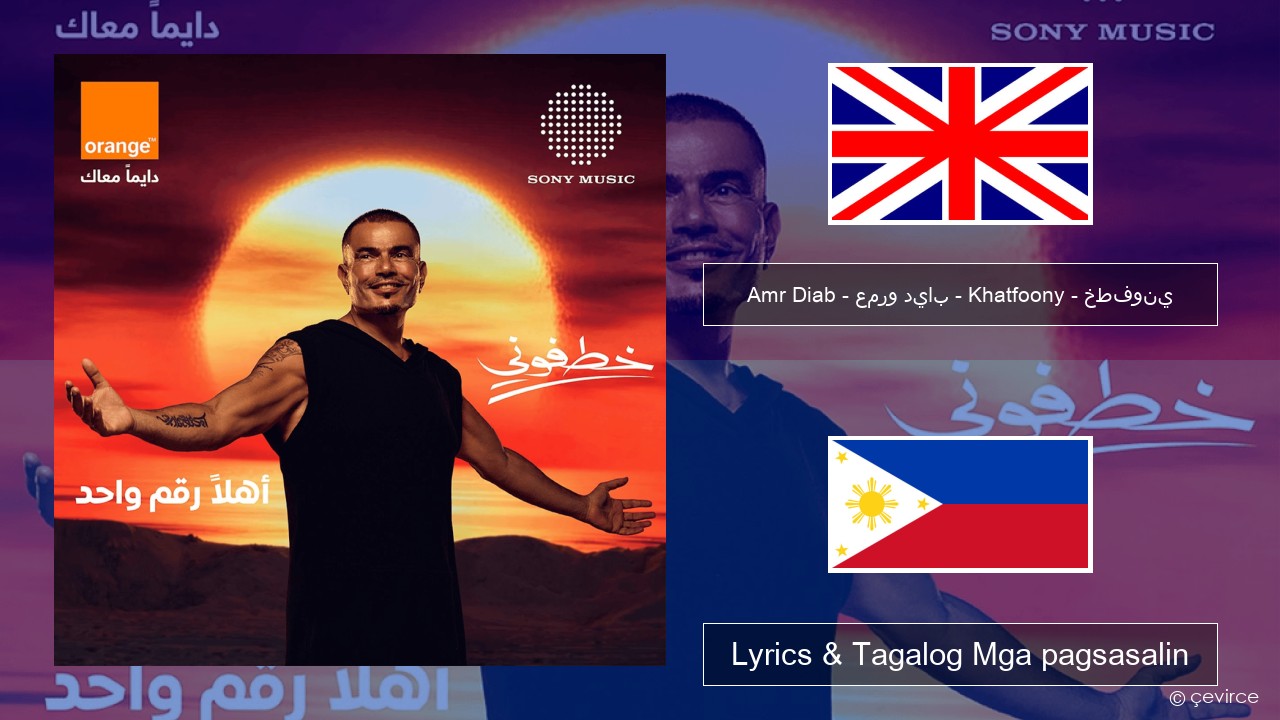 Amr Diab – عمرو دياب – Khatfoony – خطفوني Ingles Lyrics & Tagalog Mga pagsasalin