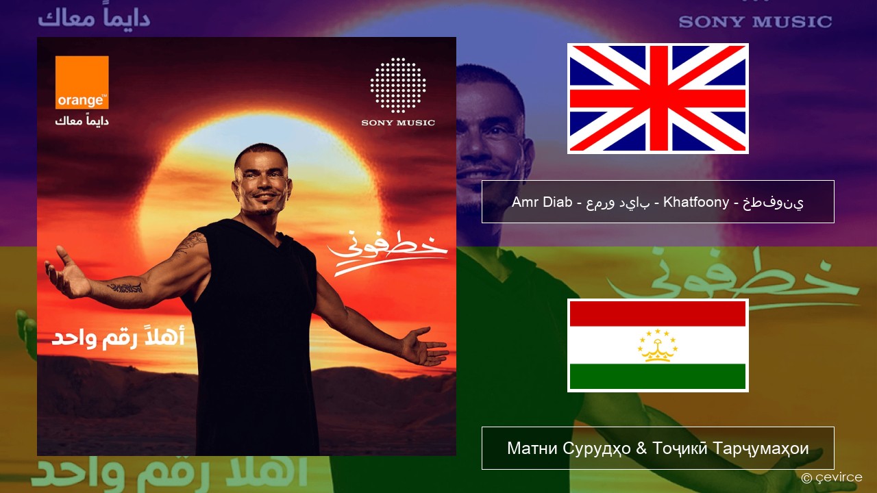 Amr Diab – عمرو دياب – Khatfoony – خطفوني English Матни Сурудҳо & Тоҷикӣ Тарҷумаҳои