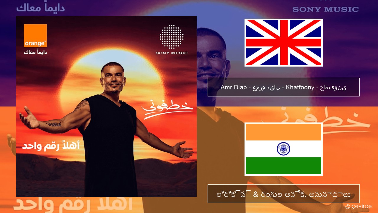 Amr Diab – عمرو دياب – Khatfoony – خطفوني ఆంగ్ల లిరిక్స్ & రంగుల అనేక. అనువాదాలు