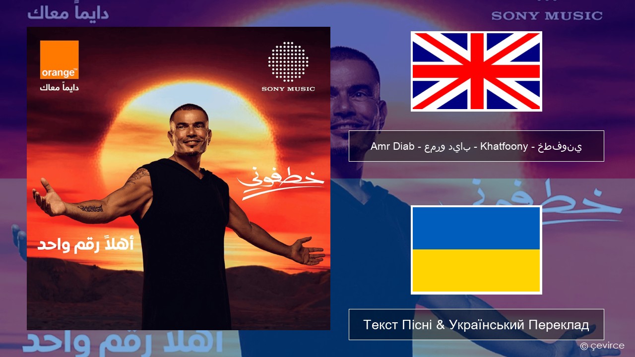 Amr Diab – عمرو دياب – Khatfoony – خطفوني Англійський Текст Пісні & Український Переклад