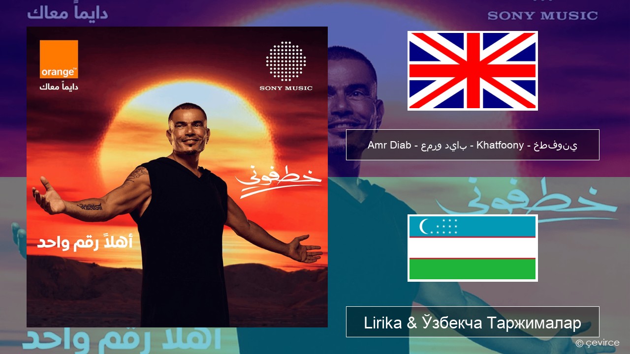 Amr Diab – عمرو دياب – Khatfoony – خطفوني Инглиз тили Lirika & Ўзбекча (Кирил) Таржималар