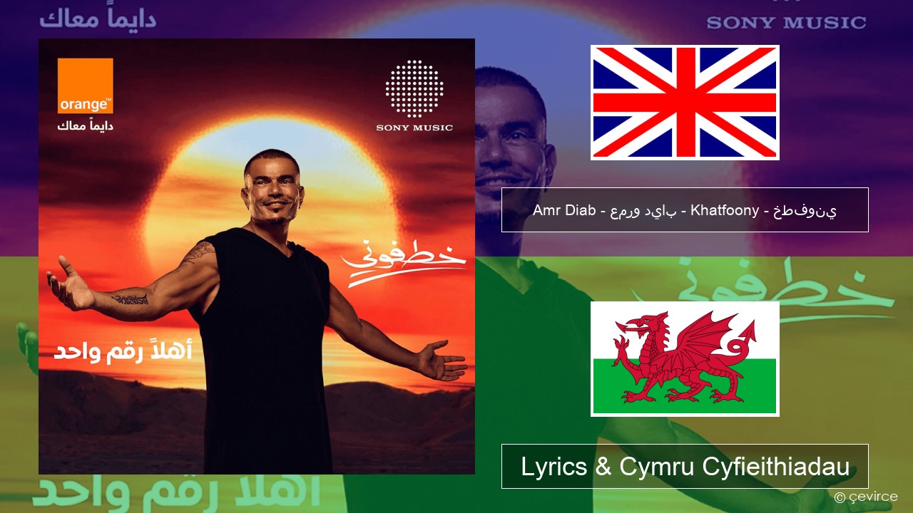 Amr Diab – عمرو دياب – Khatfoony – خطفوني Saesneg Lyrics & Cymru Cyfieithiadau