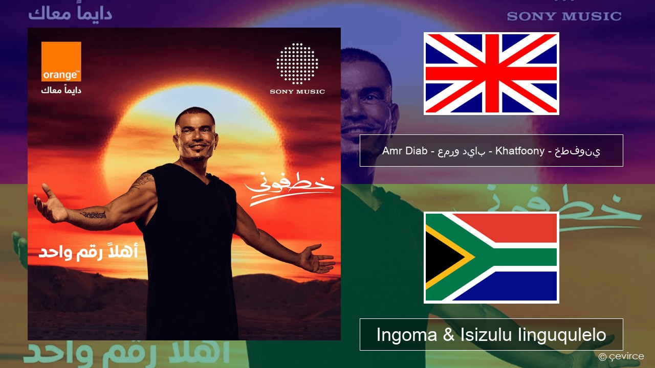 Amr Diab – عمرو دياب – Khatfoony – خطفوني Isixhosa Ingoma & Isizulu Iinguqulelo