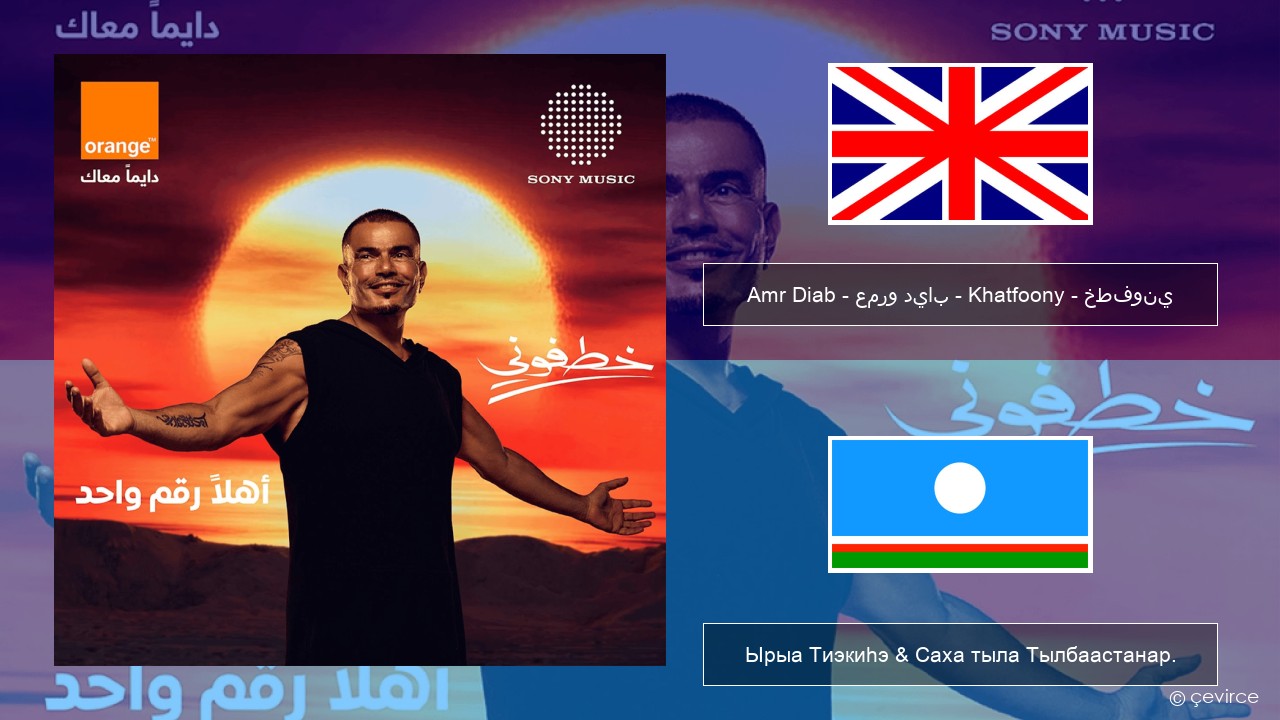 Amr Diab – عمرو دياب – Khatfoony – خطفوني Английскай Ырыа Тиэкиһэ & Саха тыла Тылбаастанар.