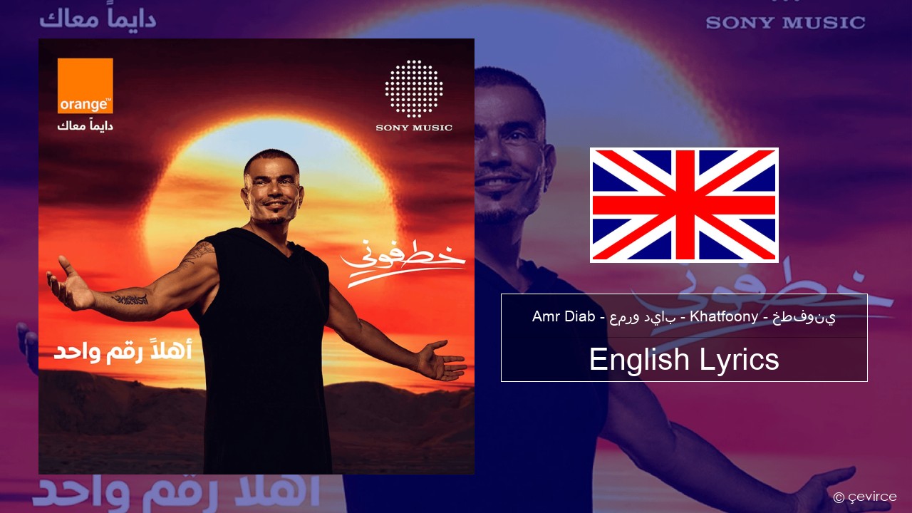 Amr Diab – عمرو دياب – Khatfoony – خطفوني English Lyrics