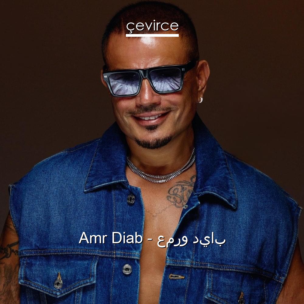 Amr Diab - عمرو دياب