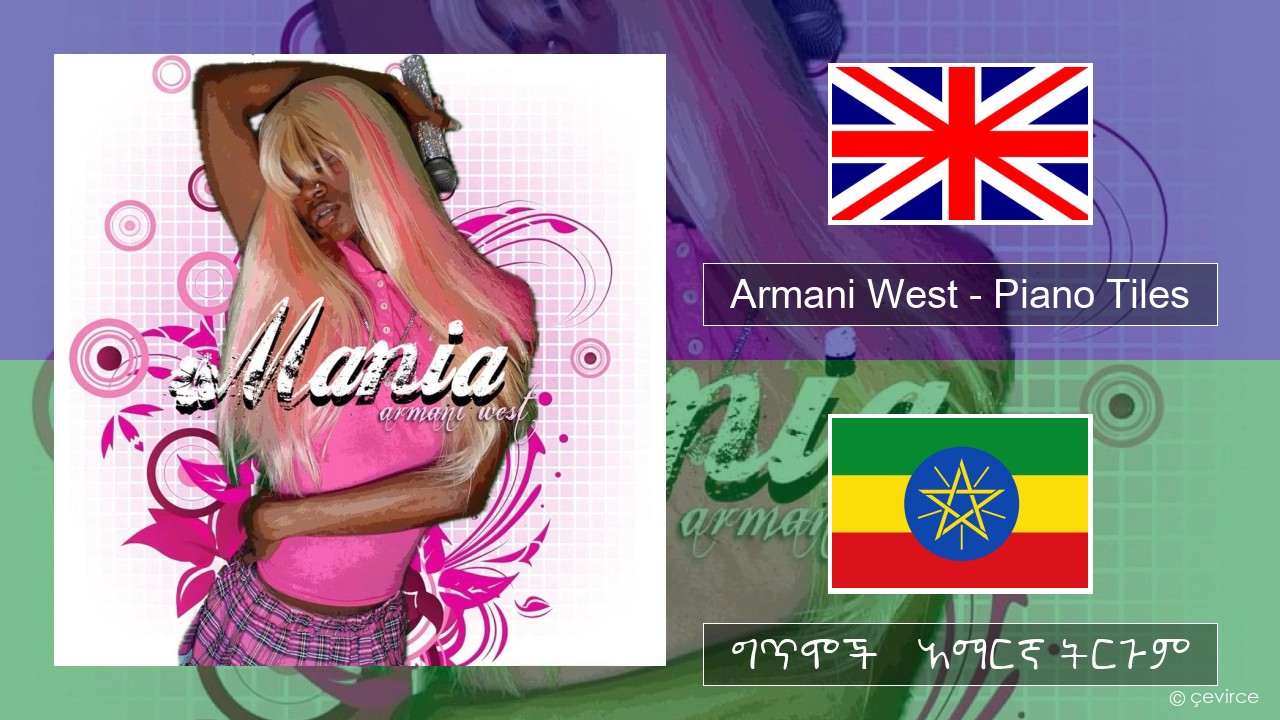 Armani West – Piano Tiles አማርኛ ግጥሞች & አማርኛ ትርጉም