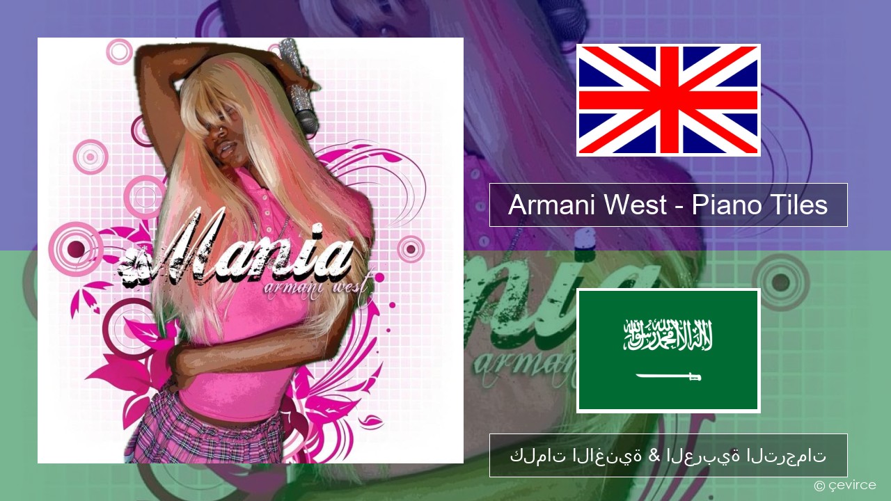 Armani West – Piano Tiles العربية كلمات الاغنية & العربية الترجمات